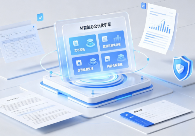 鹿泉市AI重构现代办公体系 智能优化引擎助力企业轻量化高效运营