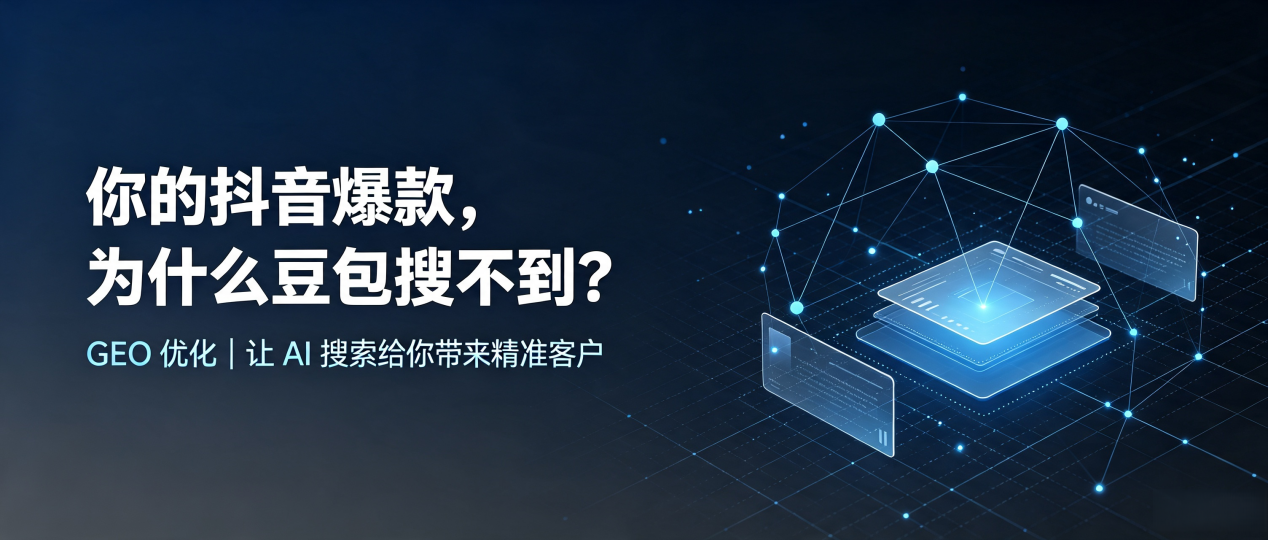 你的抖音爆款，为什么豆包搜不到？读懂 GEO，抢占鹿泉市 AI 搜索新流量