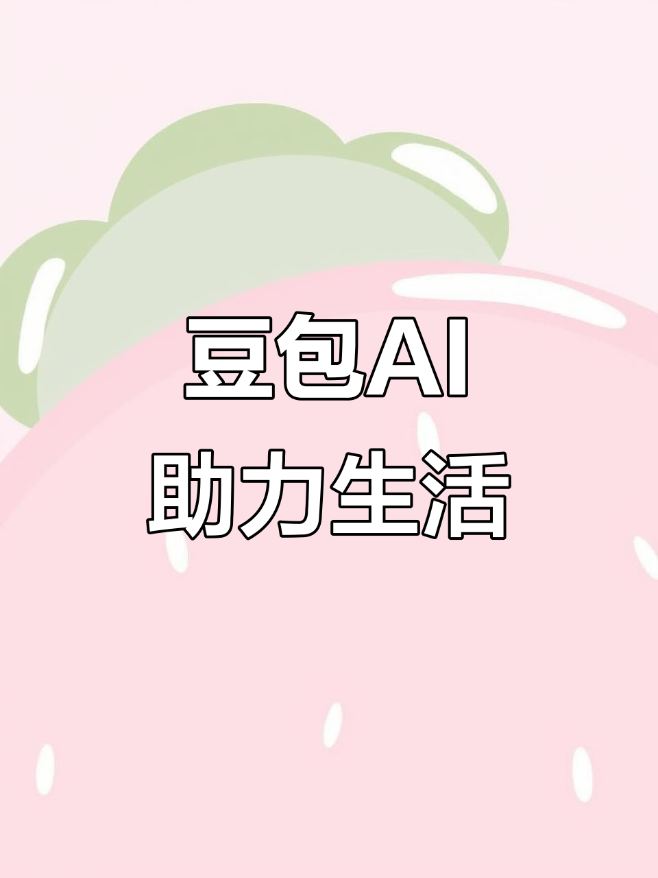 鹿泉市AI搜索应用普及 豆包搜索优化健全品牌内容传播渠道